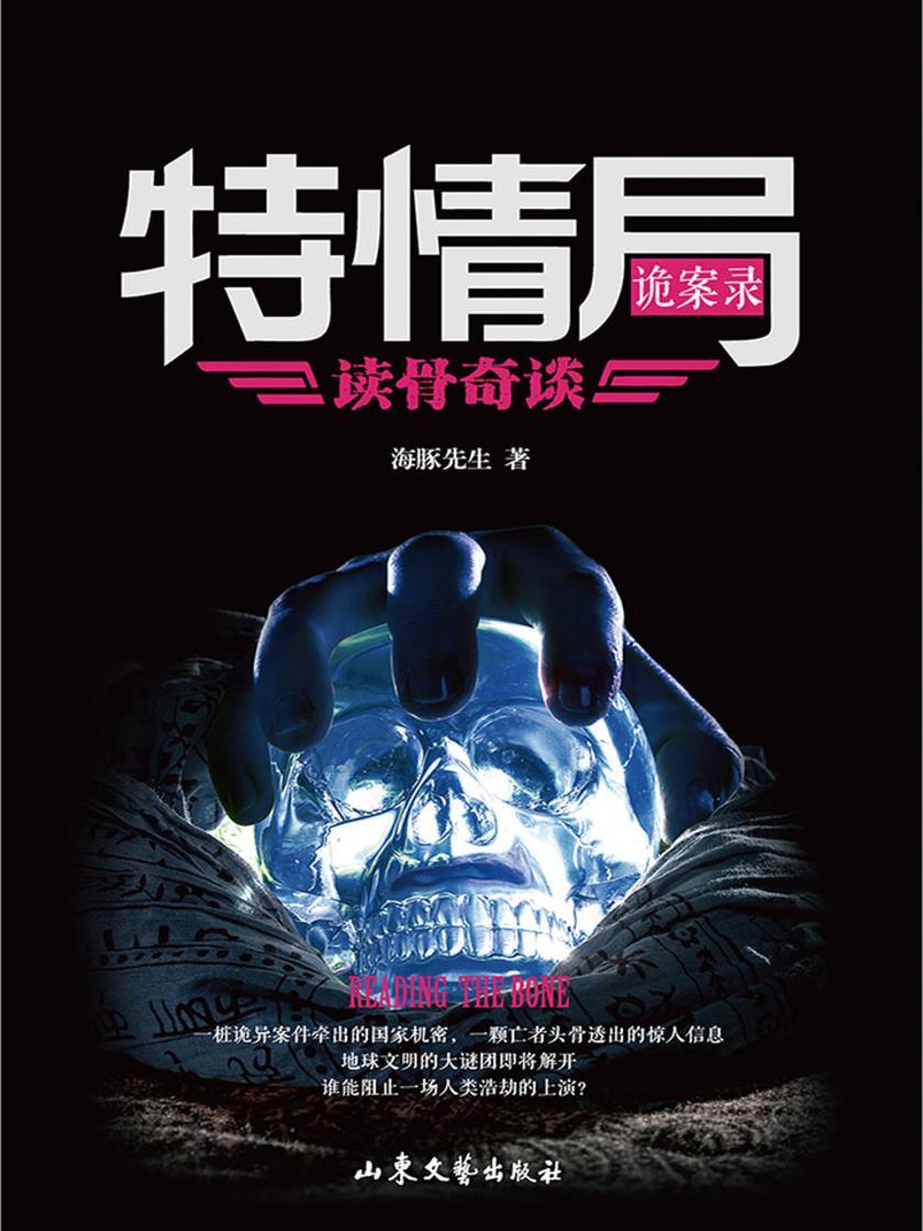特情局诡案录：读骨奇谈