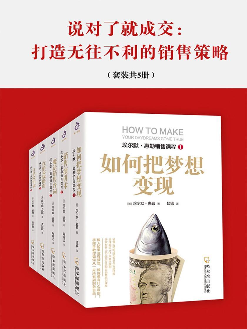 说对了就成交：打造无往不利的销售策略(套装共5册)