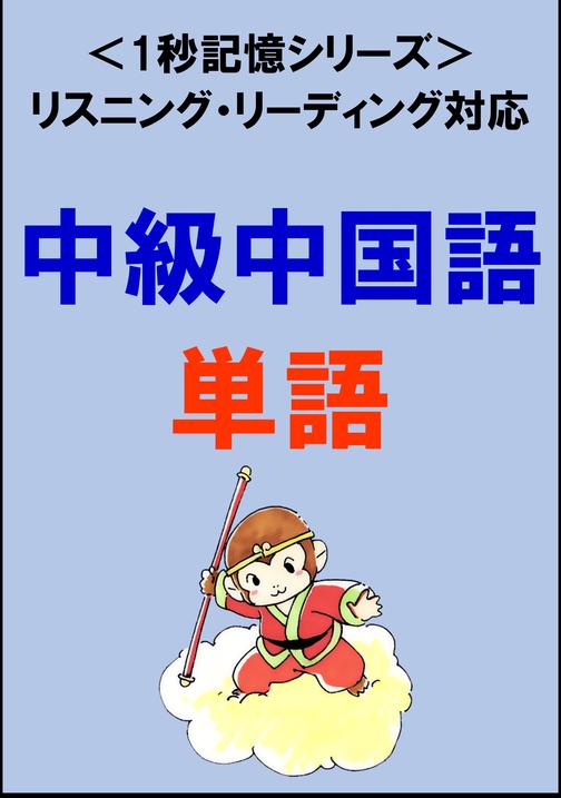 中級中国語：1500単語(リスニング?リーディング対応、HSK5級レベル)1秒記憶シリーズ