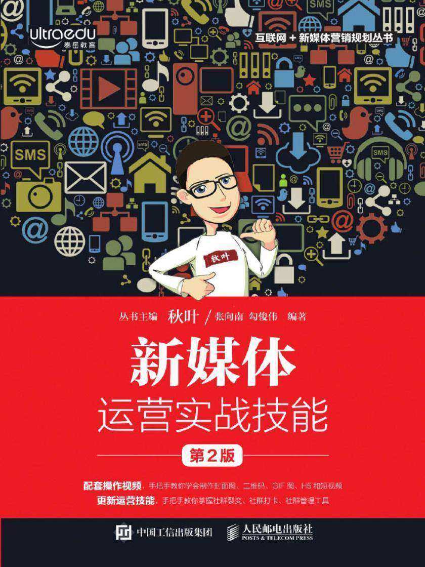 新媒体运营实战技能(第2版)