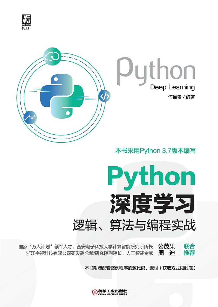 Python深度学习:逻辑、算法与编程实战