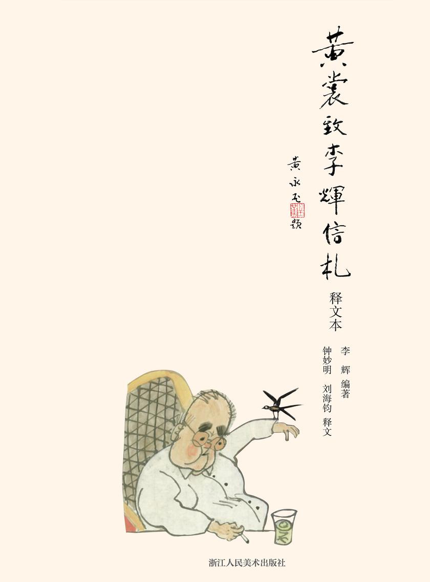 黄裳致李辉信札(释文本)