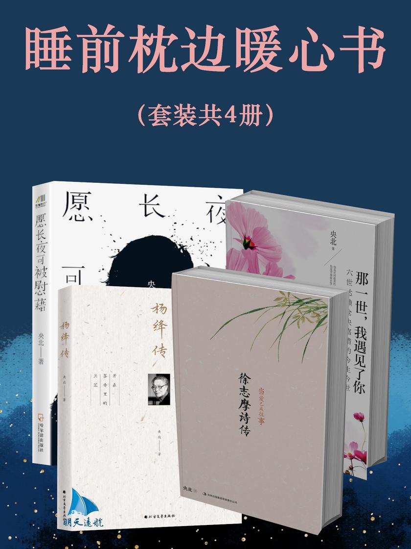 睡前枕边暖心书(套装共4册)