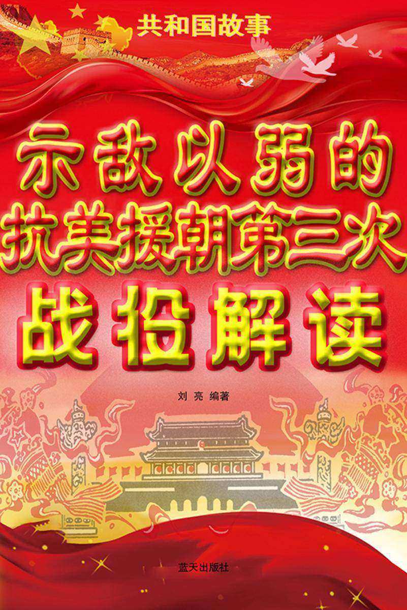 示敌以弱的抗美援朝第三次战役解读