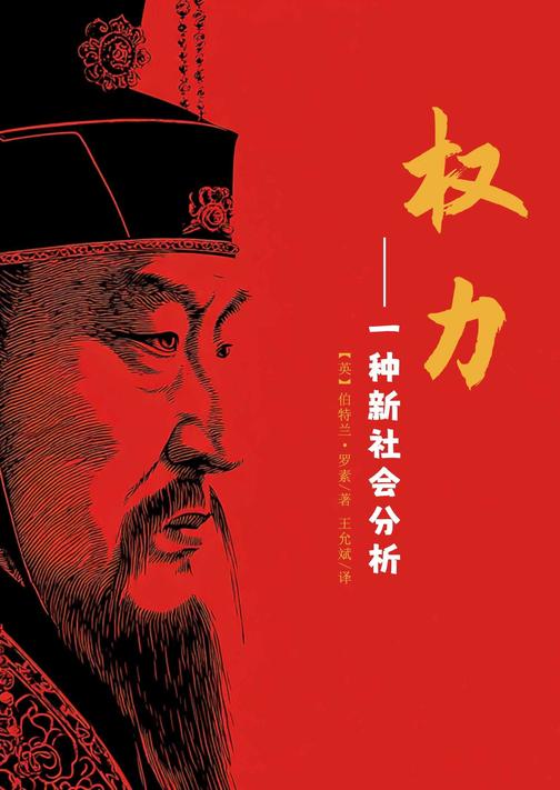 权力:一种新社会分析