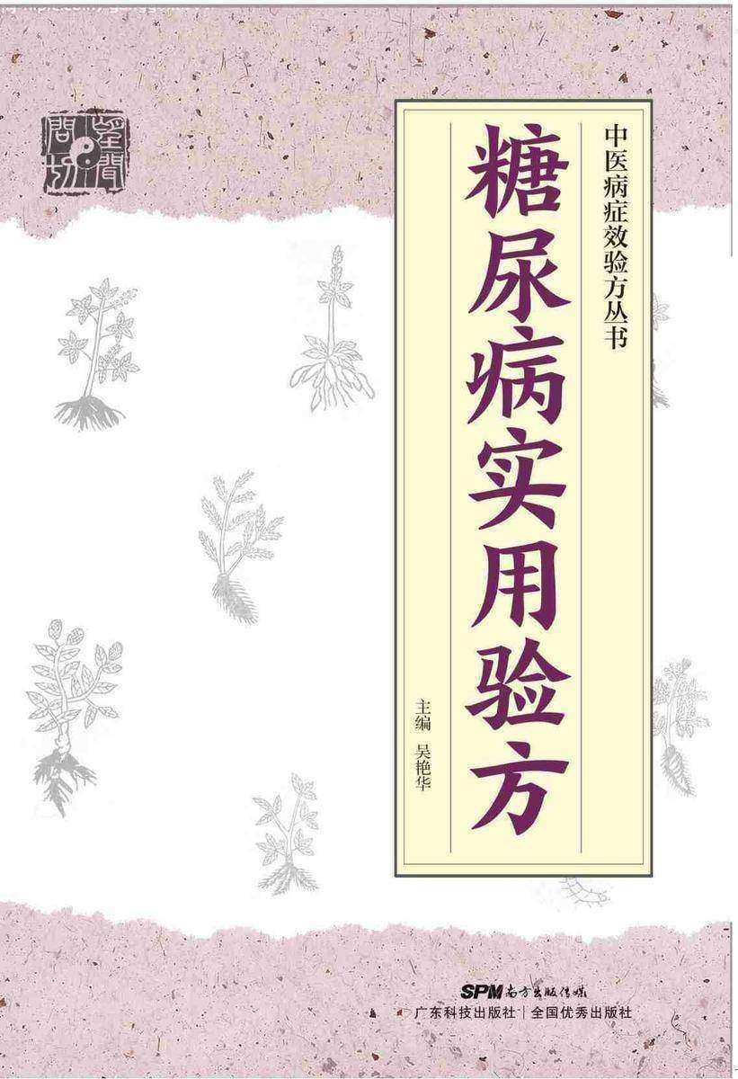 糖尿病实用验方