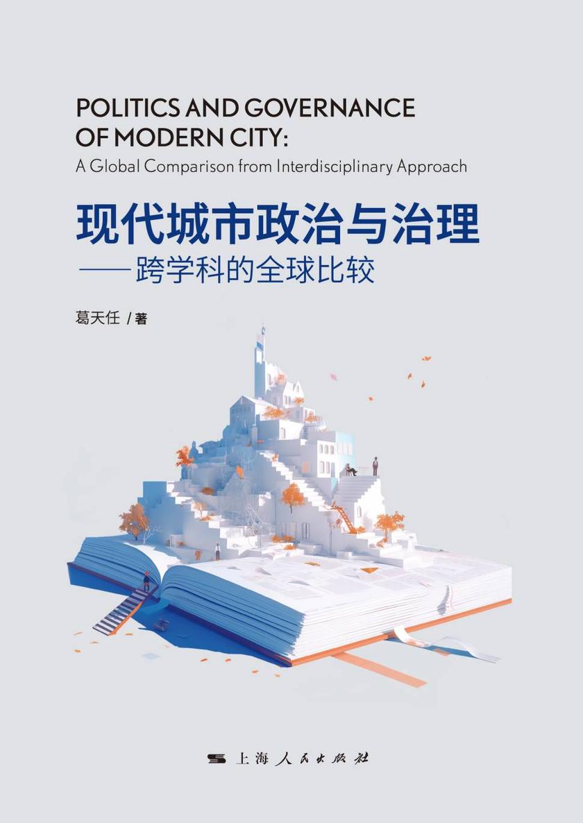 现代城市政治与治理——跨学科的全球比较
