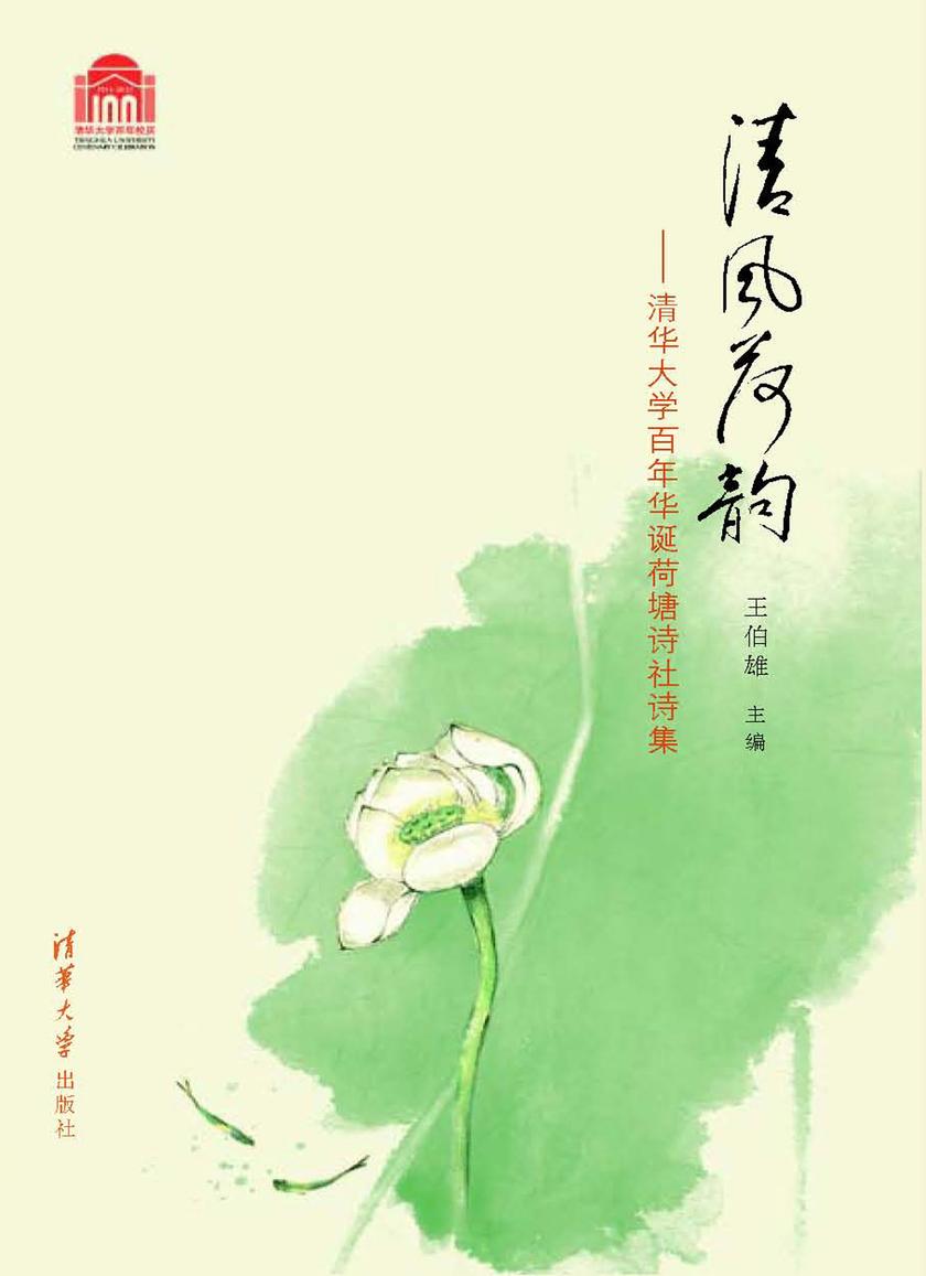 清风荷韵：清华大学百年华诞荷塘诗社诗集