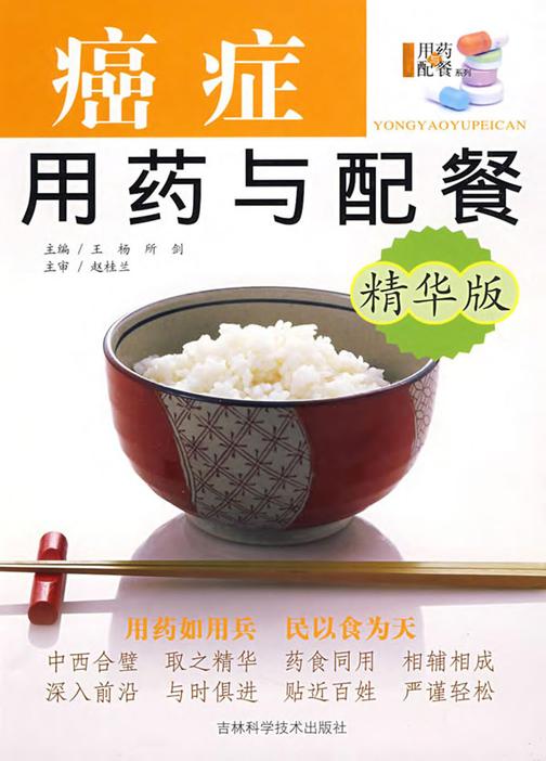 癌症用药与配餐：精华版