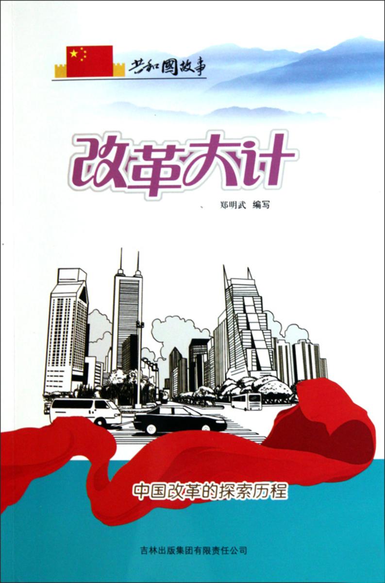 改革大计:中国改革的探索历程