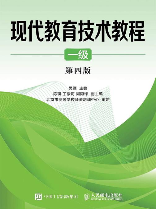 现代教育技术教程 一级 第四版