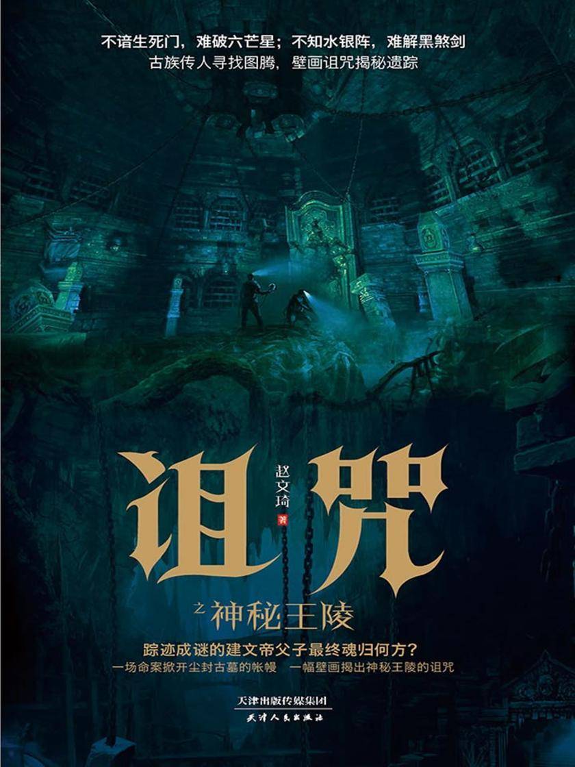 诅咒之神秘王陵