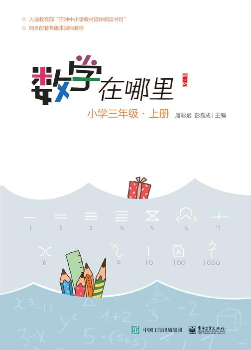 数学在哪里)修订版)小学三年级·上册