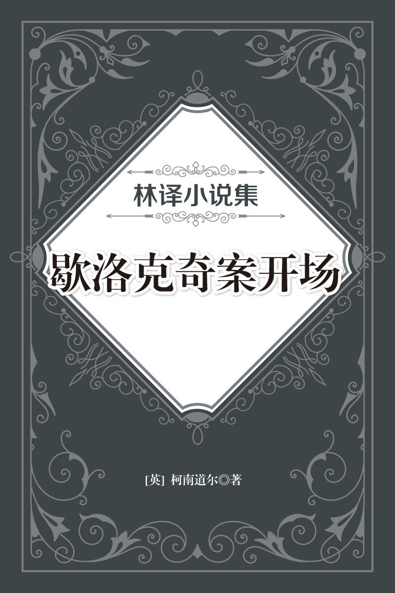 林译小说集：歇洛克奇案开场