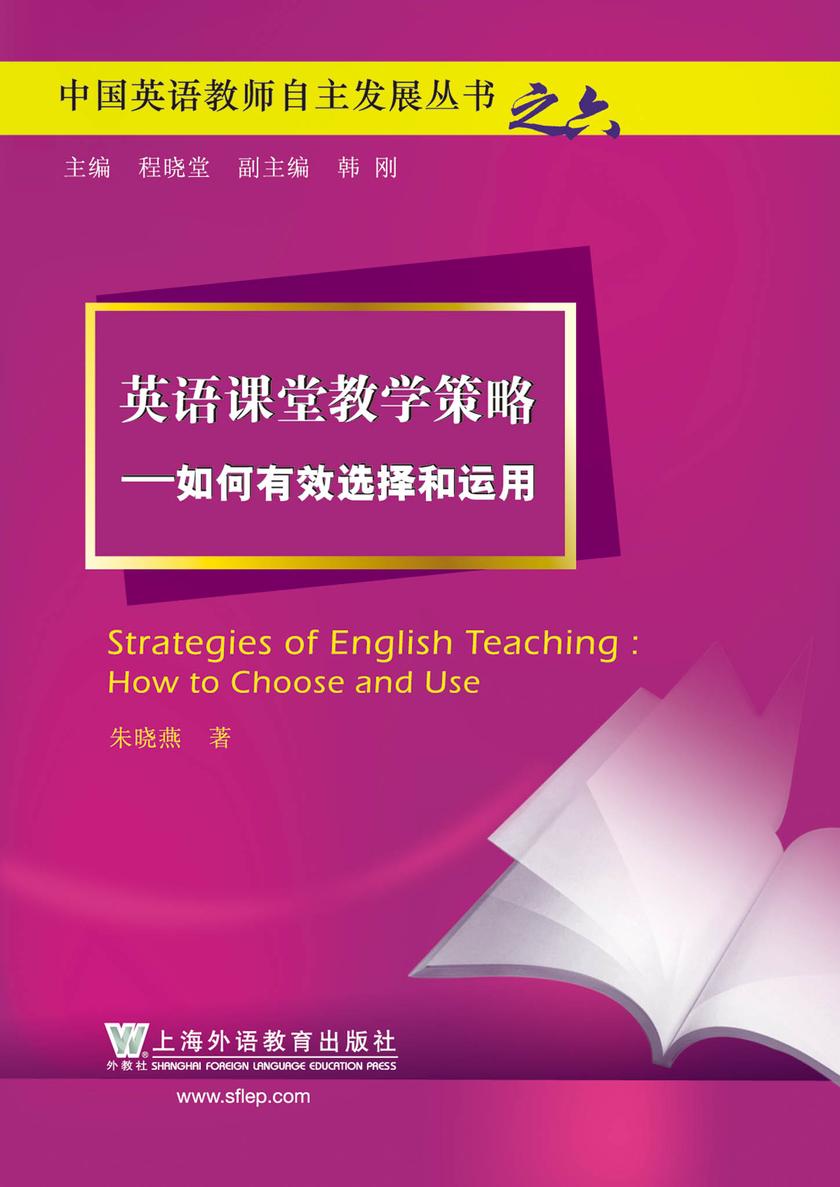 中国英语教师自主发展丛书:英语课堂教学策略——如何有效选择和运用