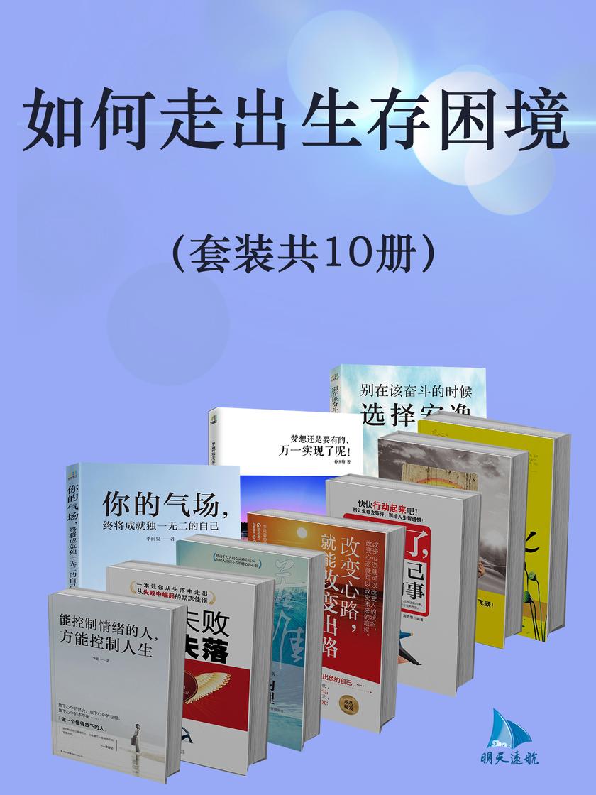 如何走出生存困境(套装共10册)