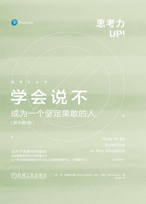 学会说不:成为一个坚定果敢的人(原书第2版)