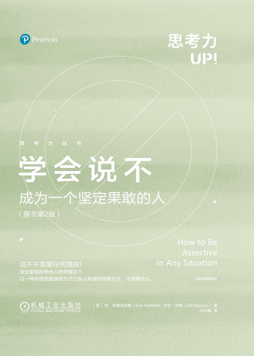 学会说不:成为一个坚定果敢的人(原书第2版)