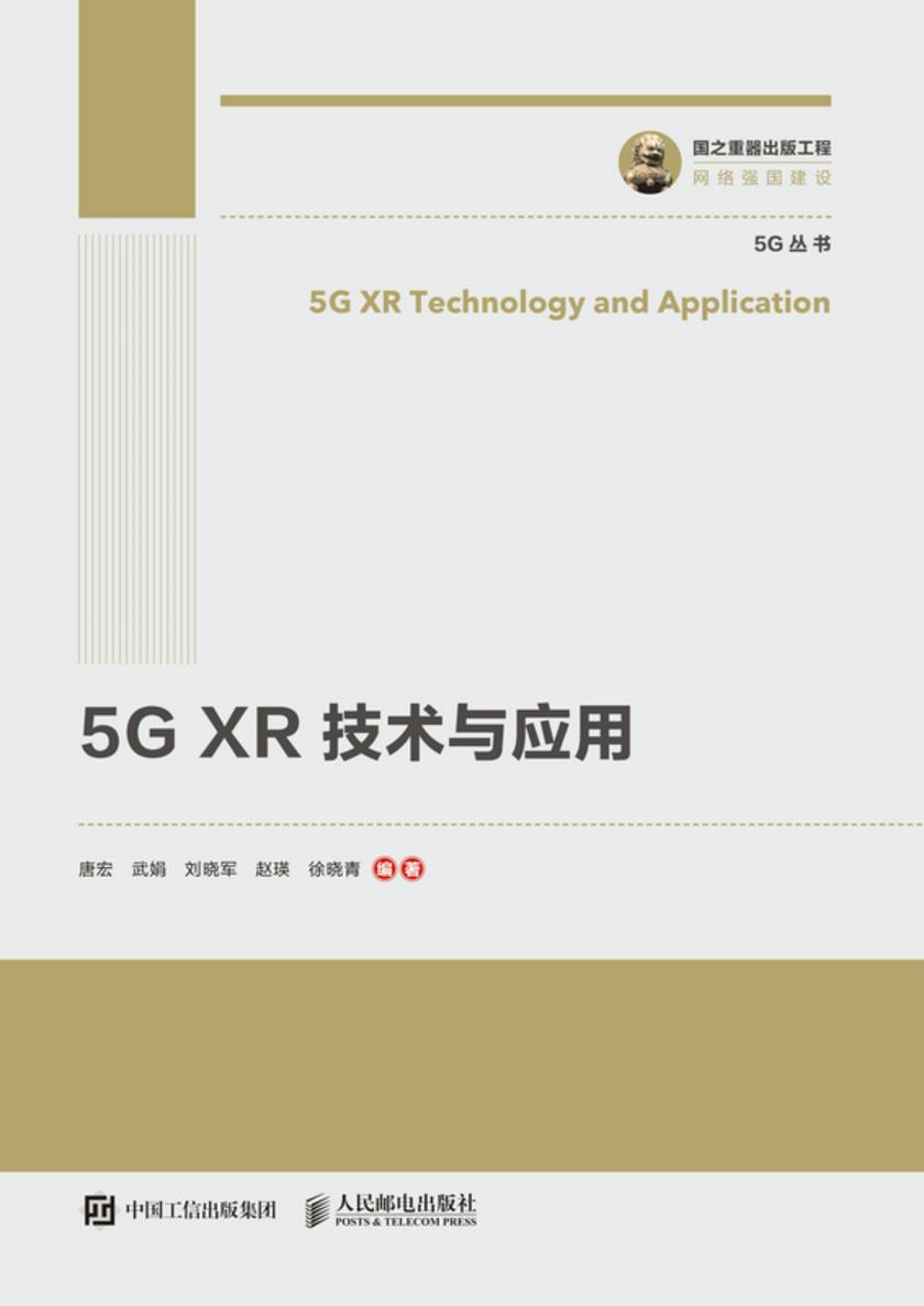 5G?XR?技术与应用