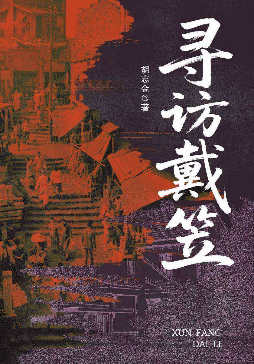 寻访戴笠