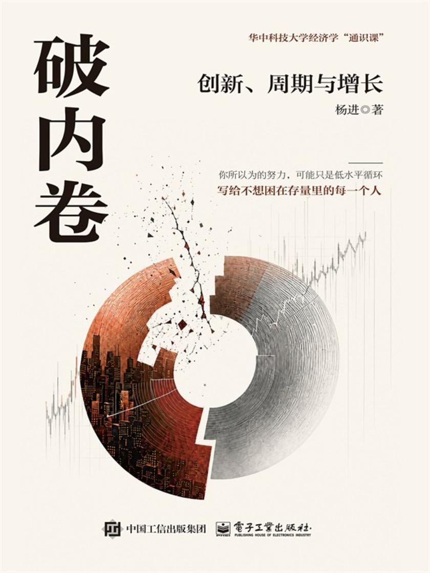 破内卷:创新、周期与增长
