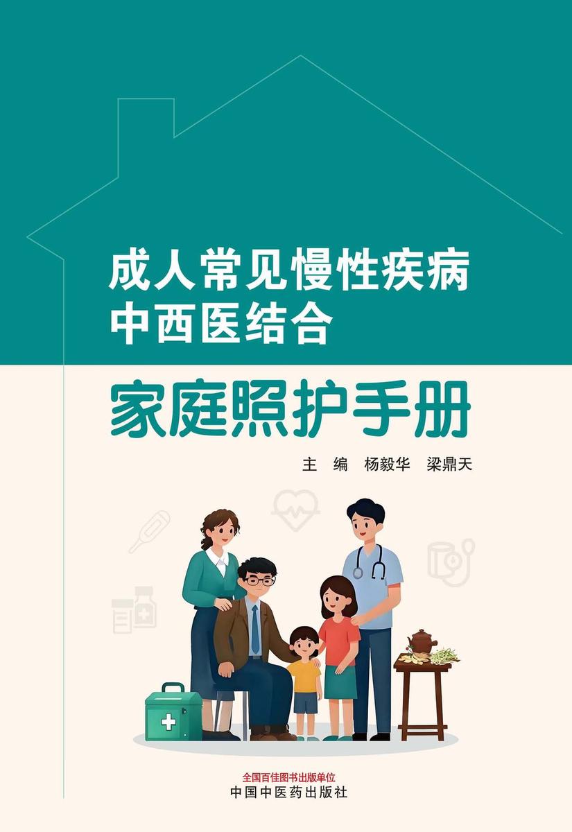 成人常见慢性疾病中西医结合家庭照护手册