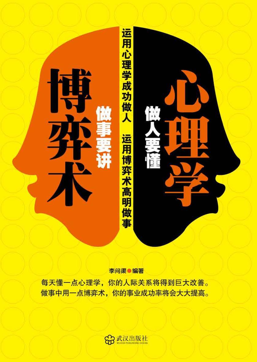 做人要懂心理学  做事要讲博弈术
