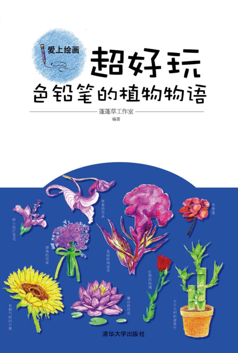 超好玩：色铅笔的植物物语