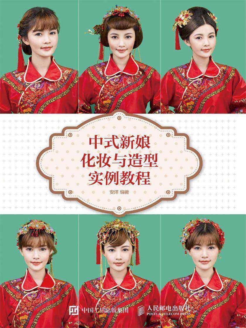 中式新娘化妆与造型实例教程