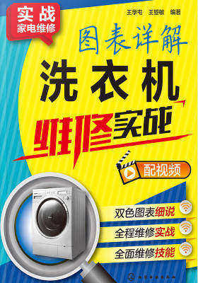 图表详解洗衣机维修实战