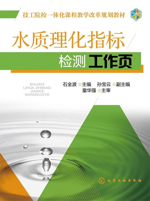 水质理化指标检测工作页