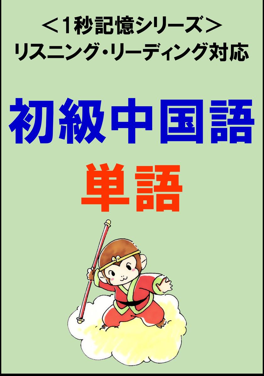 初級中国語:1500単語(リスニング?リーディング対応、HSK1~4級レベル)1秒記憶シリーズ