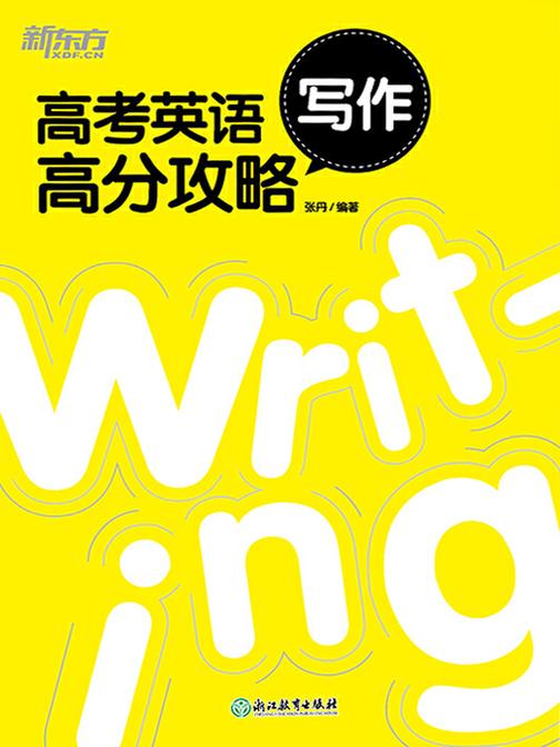高考英语写作高分攻略