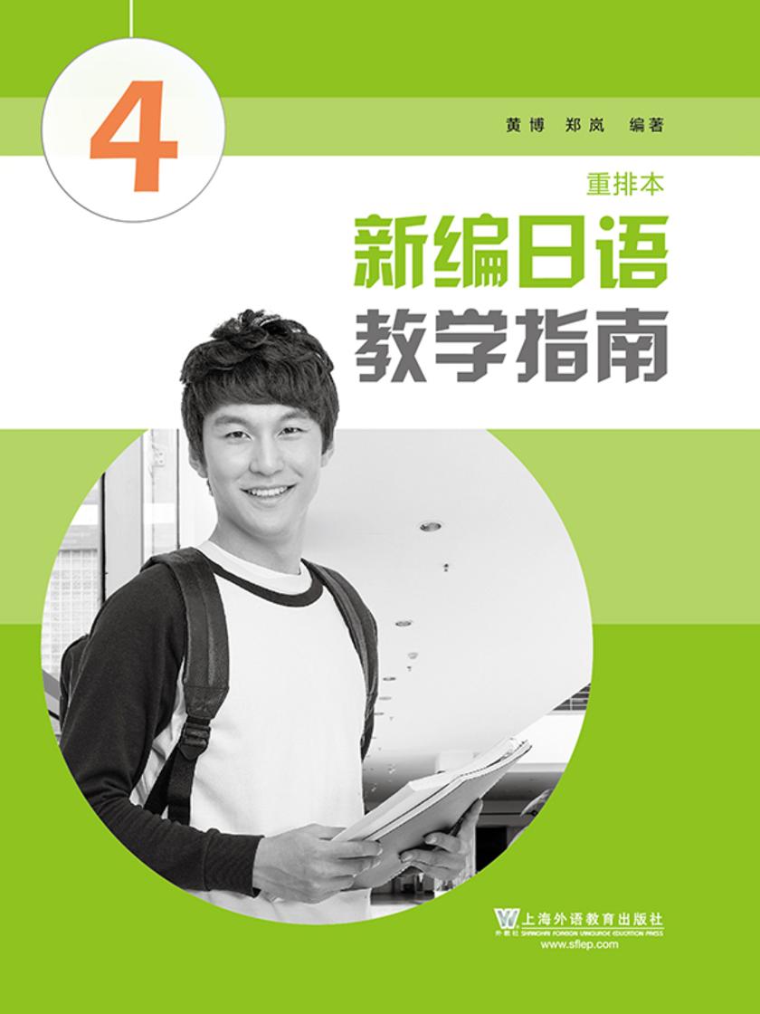 新编日语(重排本)教学指南 第四册