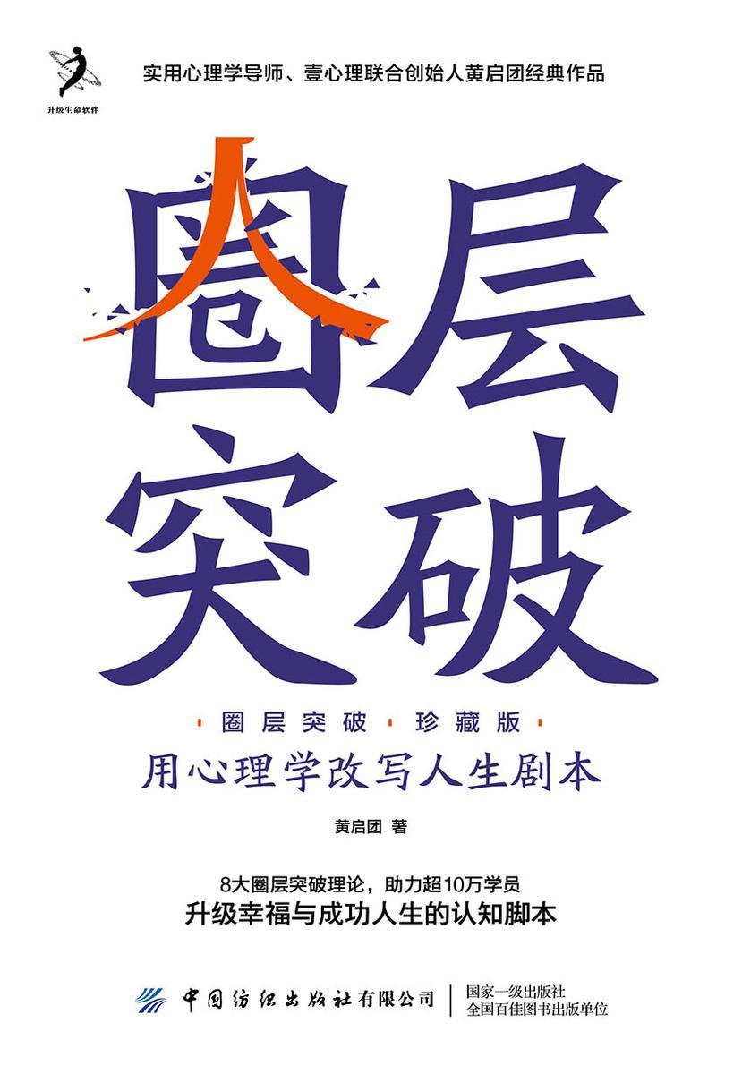 圈层突破(珍藏版):用心理学改写人生剧本