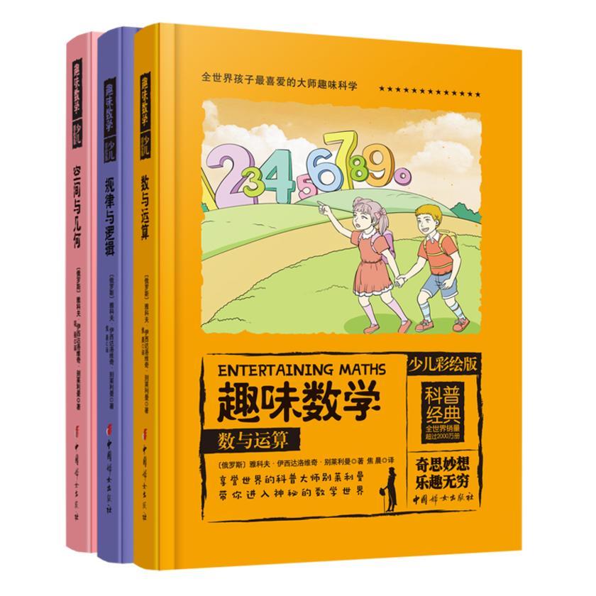 趣味数学(少儿彩绘版)