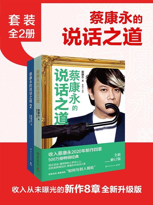 蔡康永的说话之道(全2册)