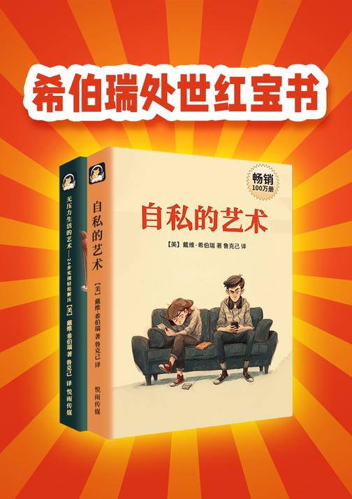 希伯瑞处世红宝书(全二册)