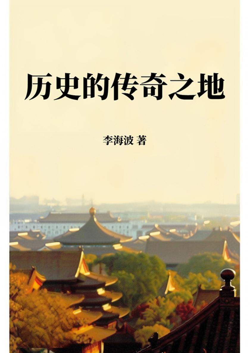 历史的传奇之地