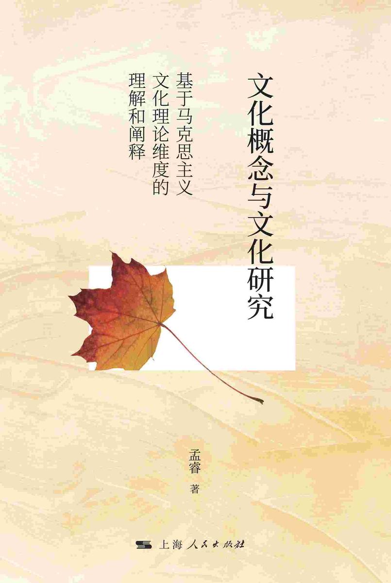 文化概念与文化研究:基于马克思主义文化理论维度的理解和阐释