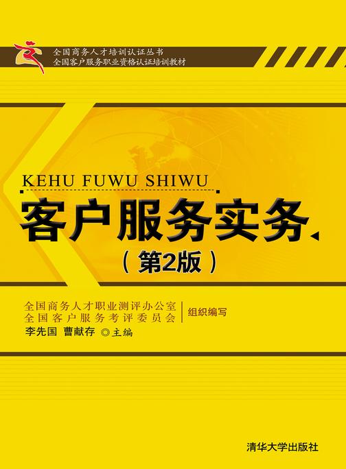 客户服务实务（第2版）