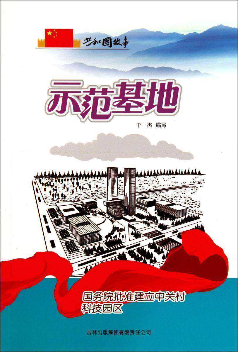 示范基地:国务院批准建立中关村科技园区