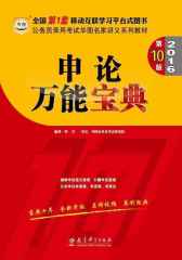 （2016）公务员录用考试华图名家讲义系列教材：申论万能宝典（第10版）