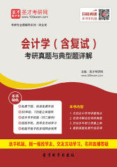 2017年会计学（含复试）考研真题与典型题详解