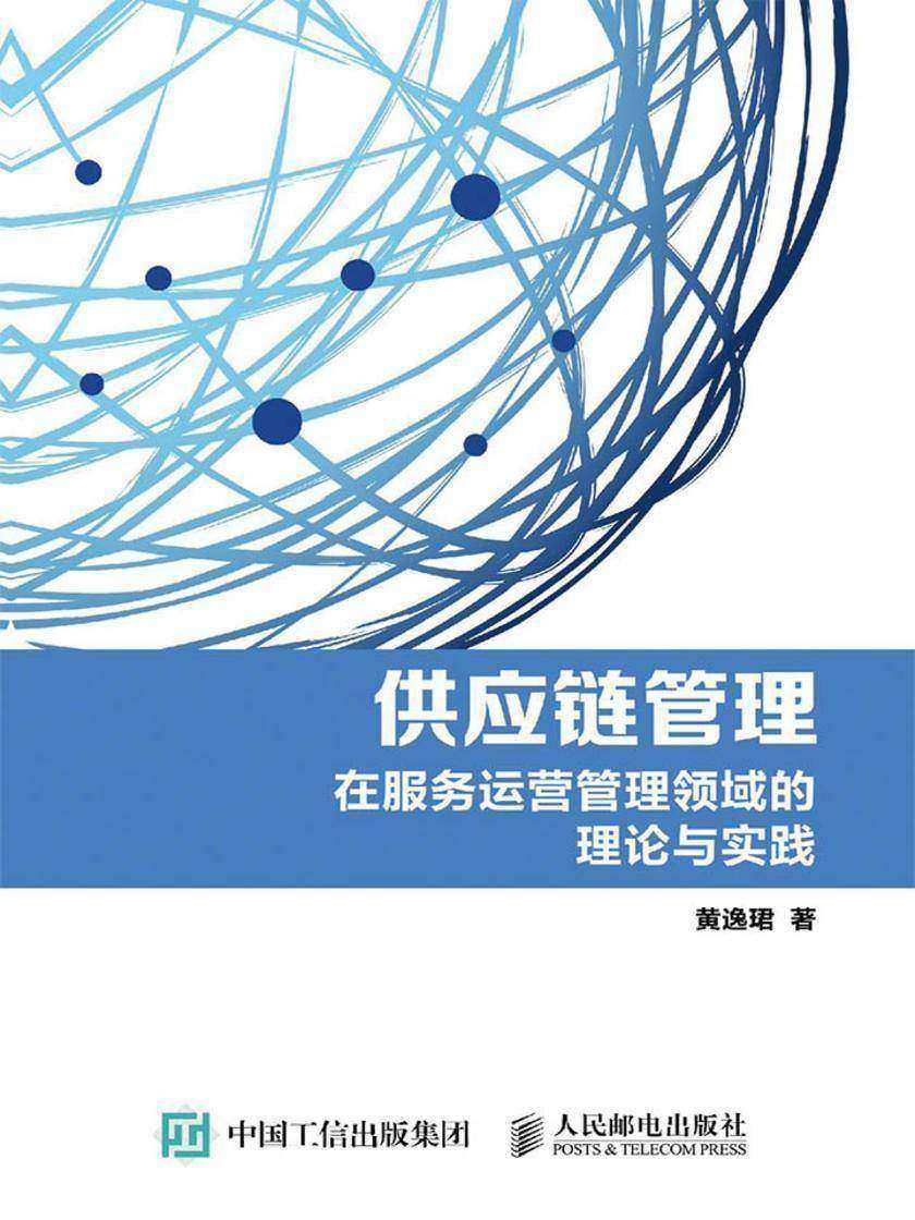 供应链管理——在服务运营管理领域的理论与实践