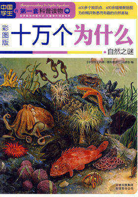 十万个为什么·自然之谜(试读本)