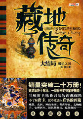 藏地传奇 4-极乐之国(试读本)