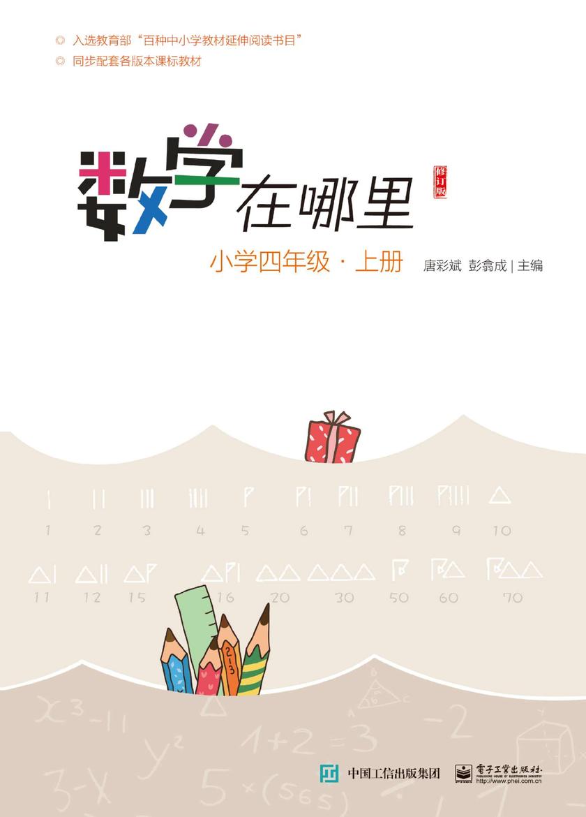 数学在哪里)修订版)小学四年级·上册