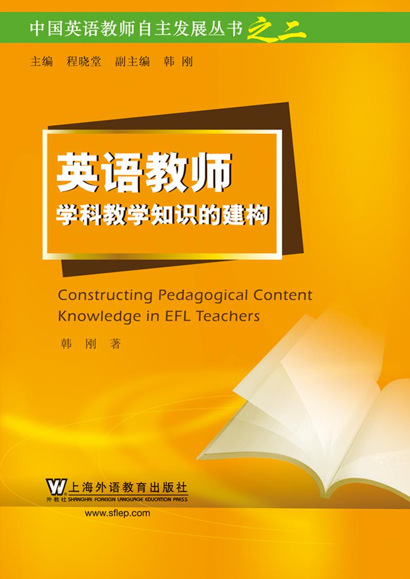 中国英语教师自主发展丛书:英语教师学科教学知识的建构