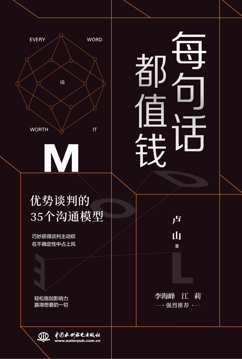 每句话都值钱:优势谈判的35个沟通模型